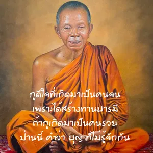 คำคม หลวงพ่อคูณ กูให้มึง screenshot 2