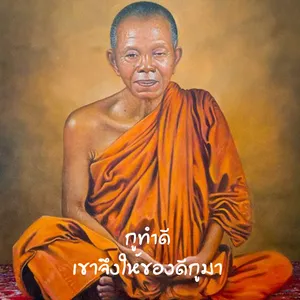 คำคม หลวงพ่อคูณ กูให้มึง screenshot 4