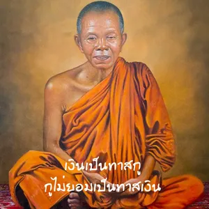 คำคม หลวงพ่อคูณ กูให้มึง screenshot 5