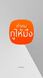 คำคม หลวงพ่อคูณ กูให้มึง screenshot 6