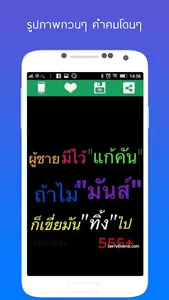 รูปภาพกวนๆ คําคมโดนๆ screenshot 5