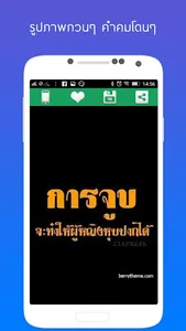 รูปภาพกวนๆ คําคมโดนๆ screenshot 6