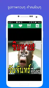 รูปภาพกวนๆ คําคมโดนๆ screenshot 7