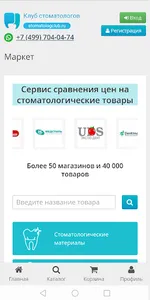 Маркет стоматологов screenshot 0