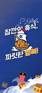 보물선 | 랜덤박스 클릭만 해도 개이득 screenshot 0
