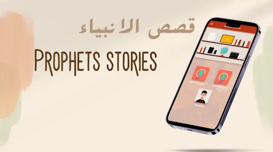 قصص الانبياء 2023 بدون نت screenshot 0