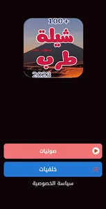 شيلات طرب 2023 بدون نت screenshot 0