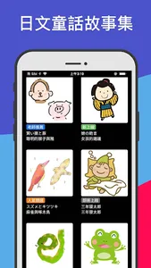 桃子日文 - 知名日文雜誌老師獻聲 - 有聲日文童話故事 screenshot 0