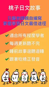 桃子日文 - 知名日文雜誌老師獻聲 - 有聲日文童話故事 screenshot 13