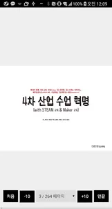 4차 산업 수업 혁명 (with STEAM 교육 & M screenshot 0
