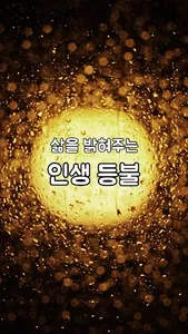 인생등불 -불교명언, 부처님말씀, 힐링, 삶의지혜, 무 screenshot 0