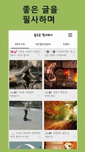 좋은글 필사하기 screenshot 1