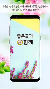 좋은글과함께 - 좋은글귀, 좋은글 모음, 명언모음 screenshot 6