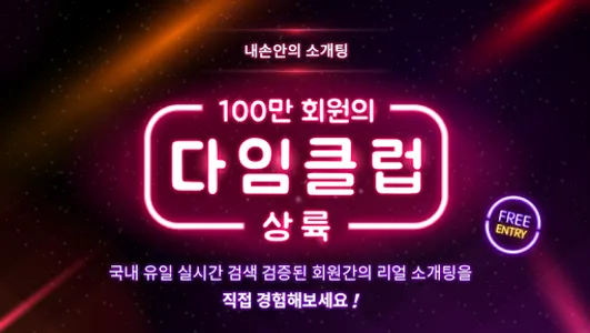 소개팅 100만 커플매니저 소개팅 다임클럽 screenshot 0