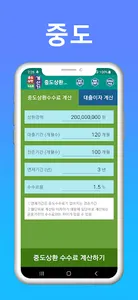 중도상환수수료 계산기 - 대출상환계산기 screenshot 0