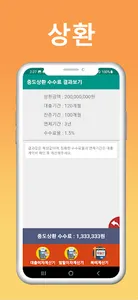 중도상환수수료 계산기 - 대출상환계산기 screenshot 1