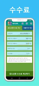 중도상환수수료 계산기 - 대출상환계산기 screenshot 6