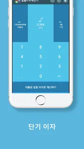 일할이자계산기 (마이너스통장 이자계산기, 일수계산기) screenshot 10