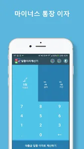 일할이자계산기 (마이너스통장 이자계산기, 일수계산기) screenshot 5