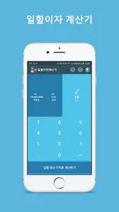일할이자계산기 (마이너스통장 이자계산기, 일수계산기) screenshot 8