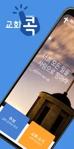교회콕 - (교회, 주보, 교회소식, 교회관리) screenshot 0