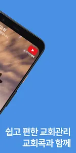 교회콕 - (교회, 주보, 교회소식, 교회관리) screenshot 1