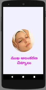 Facial Steps/Tips Telugu ముఖ అ screenshot 12