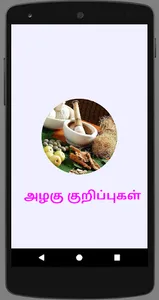 Homemade Beauty Tips Tamil அழக screenshot 0