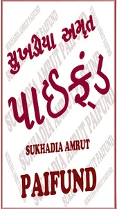 Sukhadia Amrut Paifund 50 screenshot 0