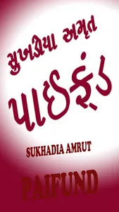 Sukhadia Amrut Paifund 50 screenshot 1