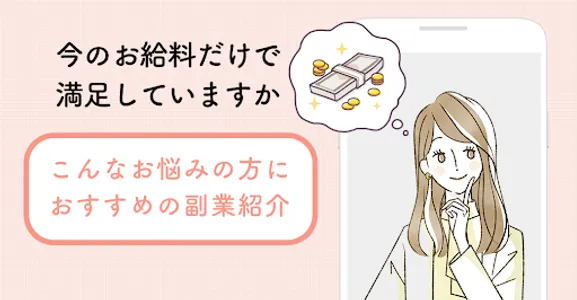 女性のためのスキルなし副業 screenshot 0