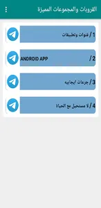 القروبات والمجموعات المميزة screenshot 2