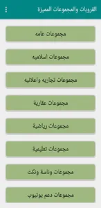 القروبات والمجموعات المميزة screenshot 4