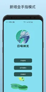 召唤神龙-金手指模式&清爽版 screenshot 0