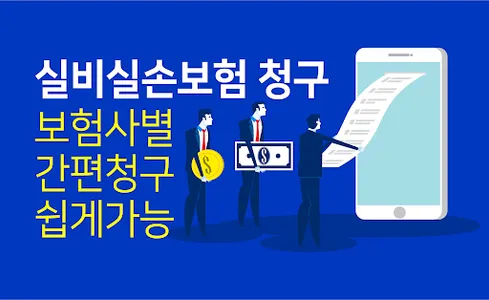 실비실손보험 청구-보험사별 청구앱 (메리츠 현대해상) screenshot 0