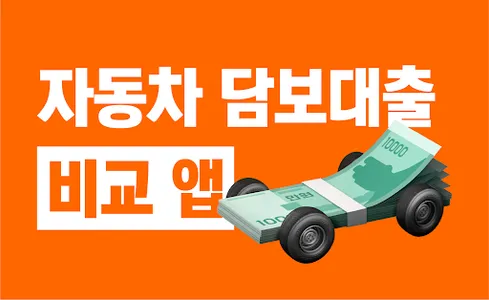 자동차 담보대출 비교 - 차량담보 무직자대출 비상금대출 screenshot 0