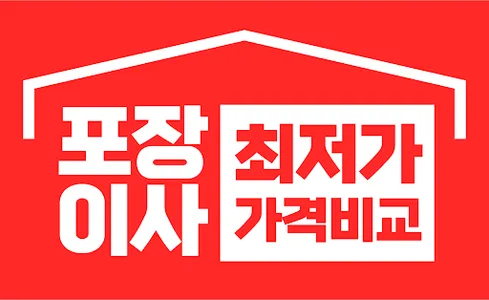 포장이사 비교견적 - 이삿짐센터 비용 가격 비교 screenshot 0