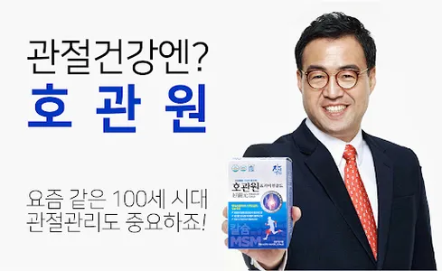 호관원몰 - 관절건강 연골건강 관절영양제 screenshot 0