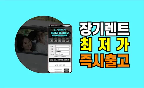 장기렌트카 견적다모아 - 신차 장기리스 가격 조건 비교 screenshot 0