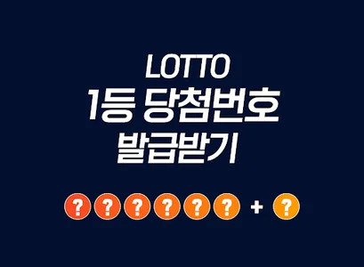 로또번호 발생기 - 번호 생성 분석 통계 조합 추첨 screenshot 0