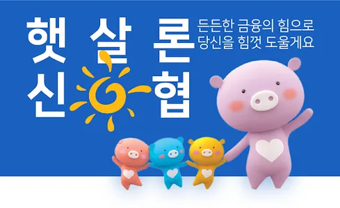 신협 햇살론 - 소액대출 저신용자대출 정부지원서민대출 screenshot 0