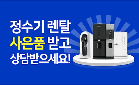 정수기 렌탈 - 웅진코웨이 정수기 렌탈 가격비교 screenshot 0