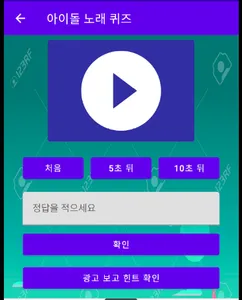 아이돌 덕력 노래 퀴즈 - 전주 듣고 맞히기 screenshot 3