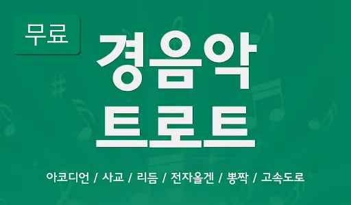 경음악 트로트 - 전자올겐 아코디언 고속도로 뽕짝 screenshot 0
