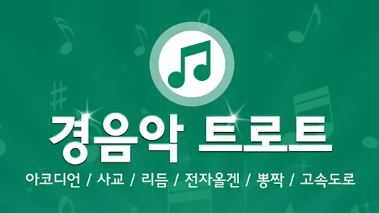 경음악 트로트 - 전자올겐 아코디언 고속도로 뽕짝 screenshot 12