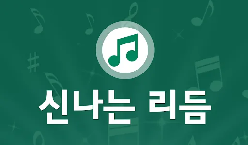경음악 트로트 - 전자올겐 아코디언 고속도로 뽕짝 screenshot 4