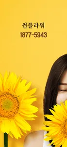 썬플라워(18775943) - 최선주 screenshot 0