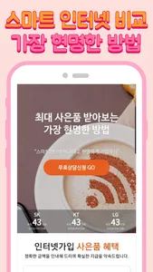 인터넷 가입 비교 센터 : 인터넷가입현금많이주는곳 현금 screenshot 0