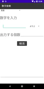 数字検索 screenshot 0