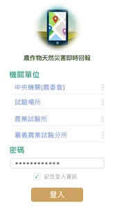 農作物天然災害即時回報(試驗用) screenshot 0